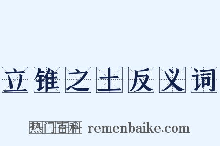 立锥之土反义词是什么意思的图片